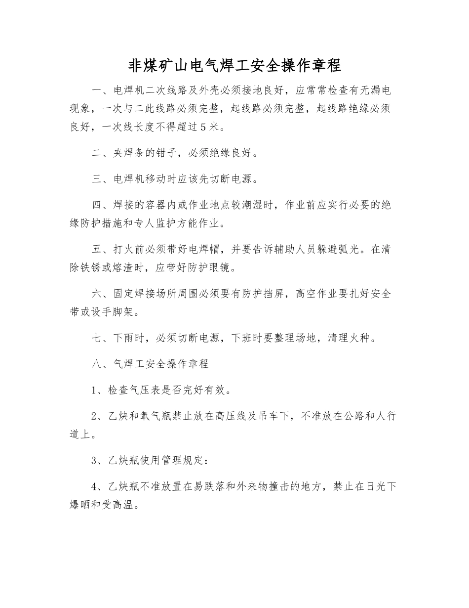 非煤矿山电气焊工安全操作规程_第1页