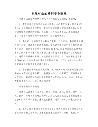 非煤矿山的特殊安全隐患