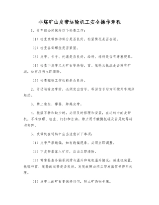 非煤矿山皮带运输机工安全操作规程