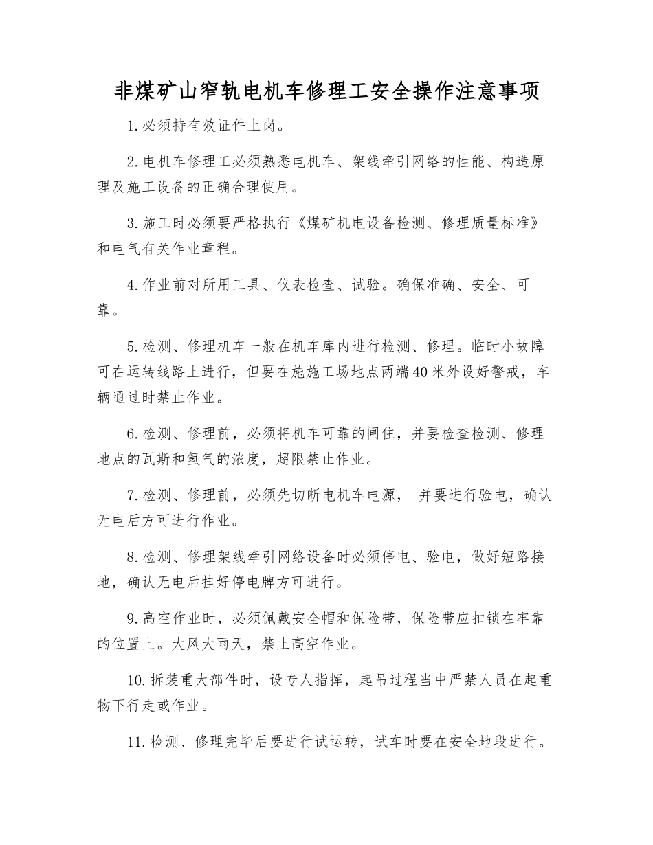 非煤矿山窄轨电机车修理工安全操作注意事项_第1页