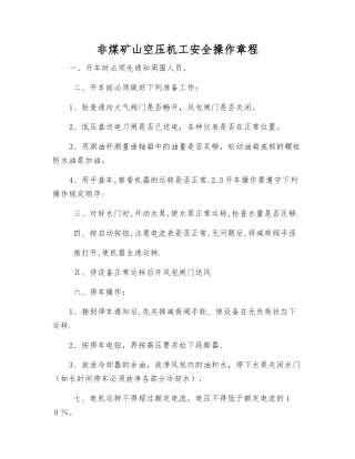 非煤矿山空压机工安全操作规程