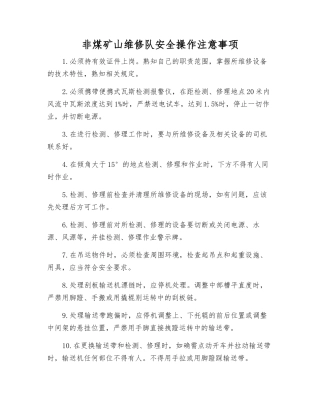 非煤矿山维修队安全操作注意事项