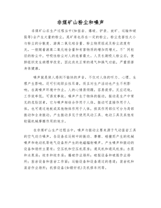 非煤矿山粉尘和噪声