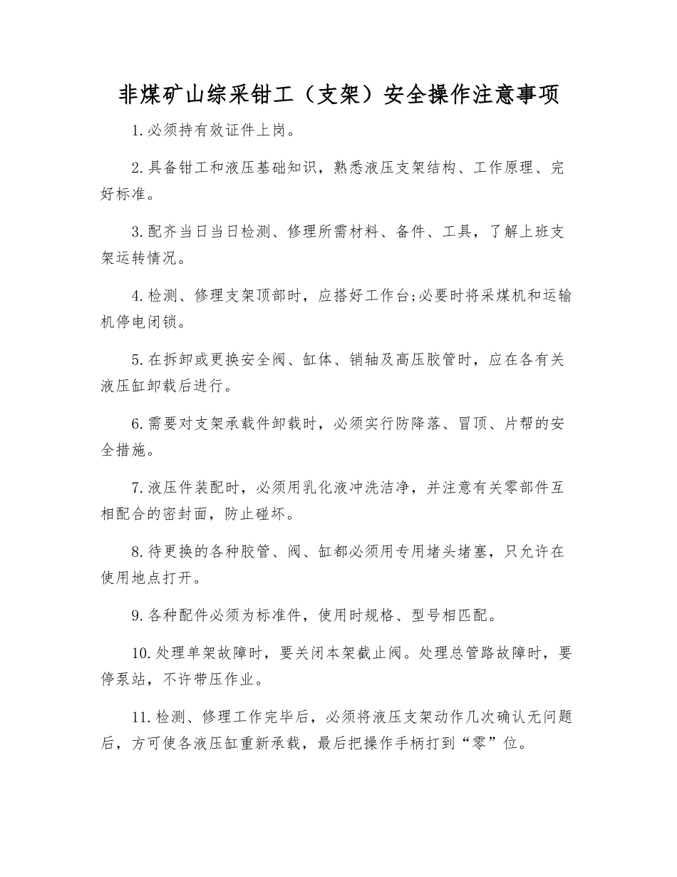 非煤矿山综采钳工安全操作注意事项_第1页