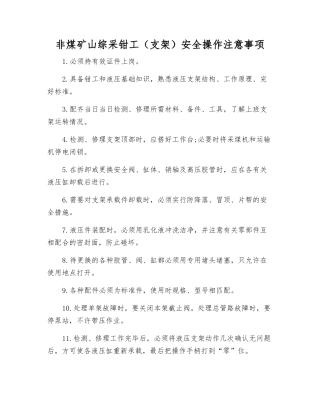 非煤矿山综采钳工安全操作注意事项