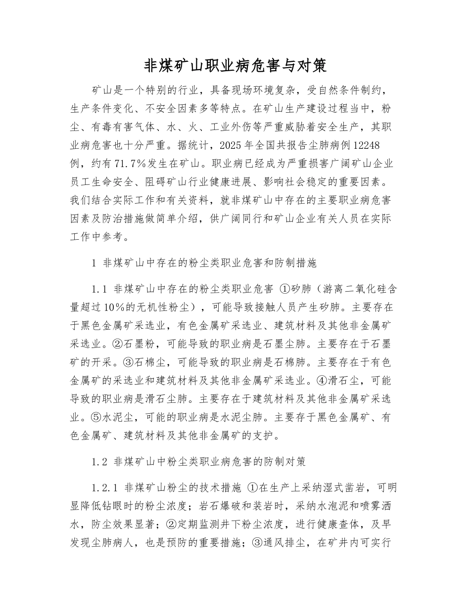 非煤矿山职业病危害与对策_第1页