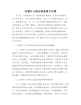 非煤矿山职业病危害与对策