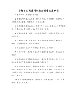 非煤矿山起重司机安全操作注意事项