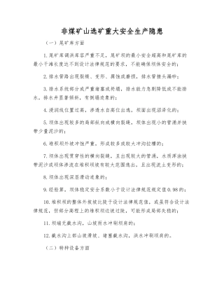 非煤矿山选矿重大安全生产隐患