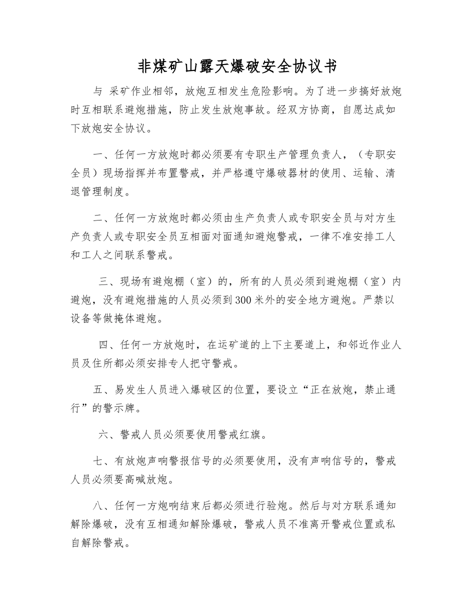 非煤矿山露天爆破安全协议书_第1页