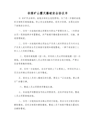 非煤矿山露天爆破安全协议书