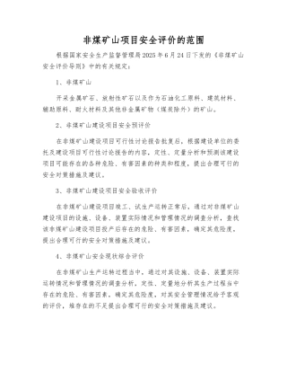 非煤矿山项目安全评价的范围