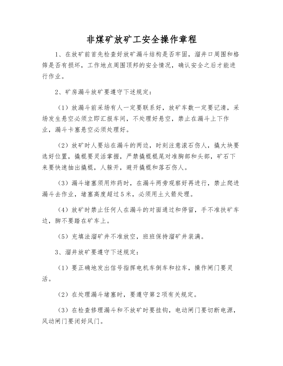 非煤矿放矿工安全操作规程_第1页