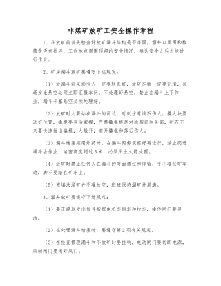 非煤矿放矿工安全操作规程