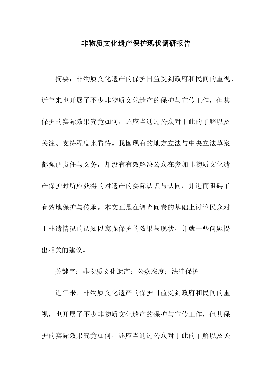 非物质文化遗产保护现状调研报告_第1页