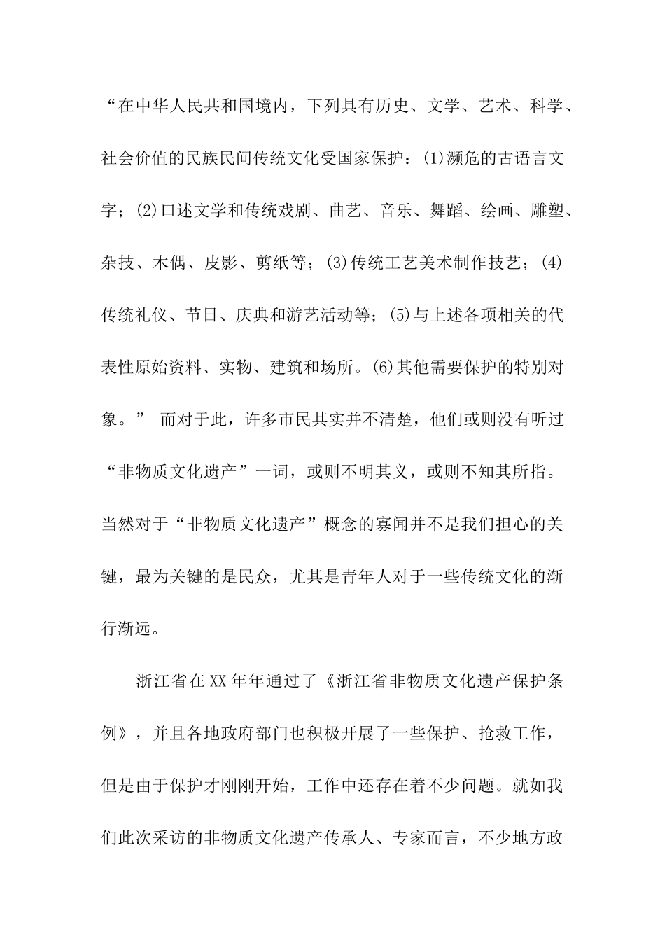 非物质文化遗产保护现状调研报告_第3页