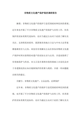 非物质文化遗产保护现状调研报告