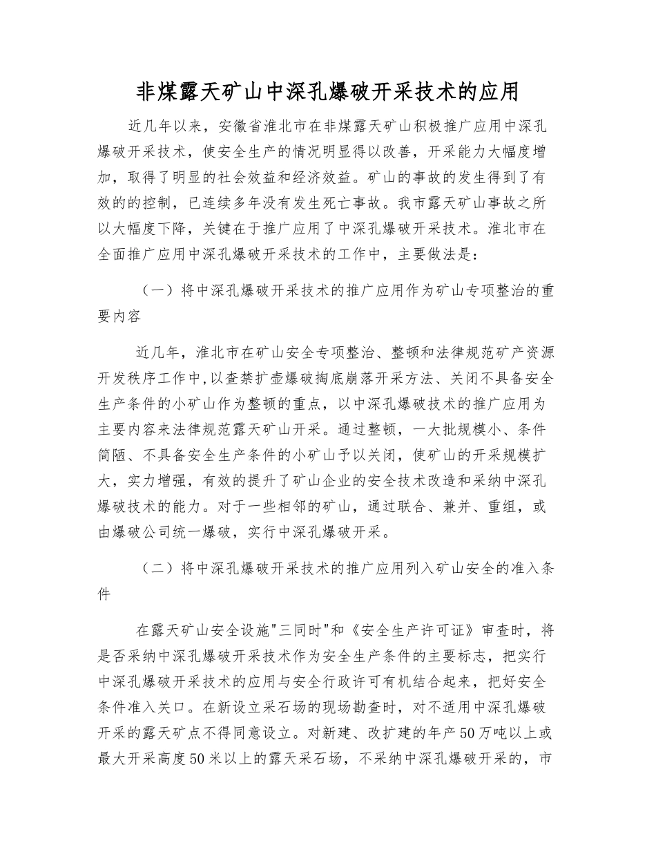非煤露天矿山中深孔爆破开采技术的应用_第1页