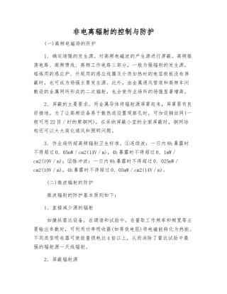 非电离辐射的控制与防护