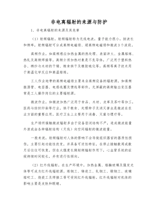 非电离辐射的来源与防护