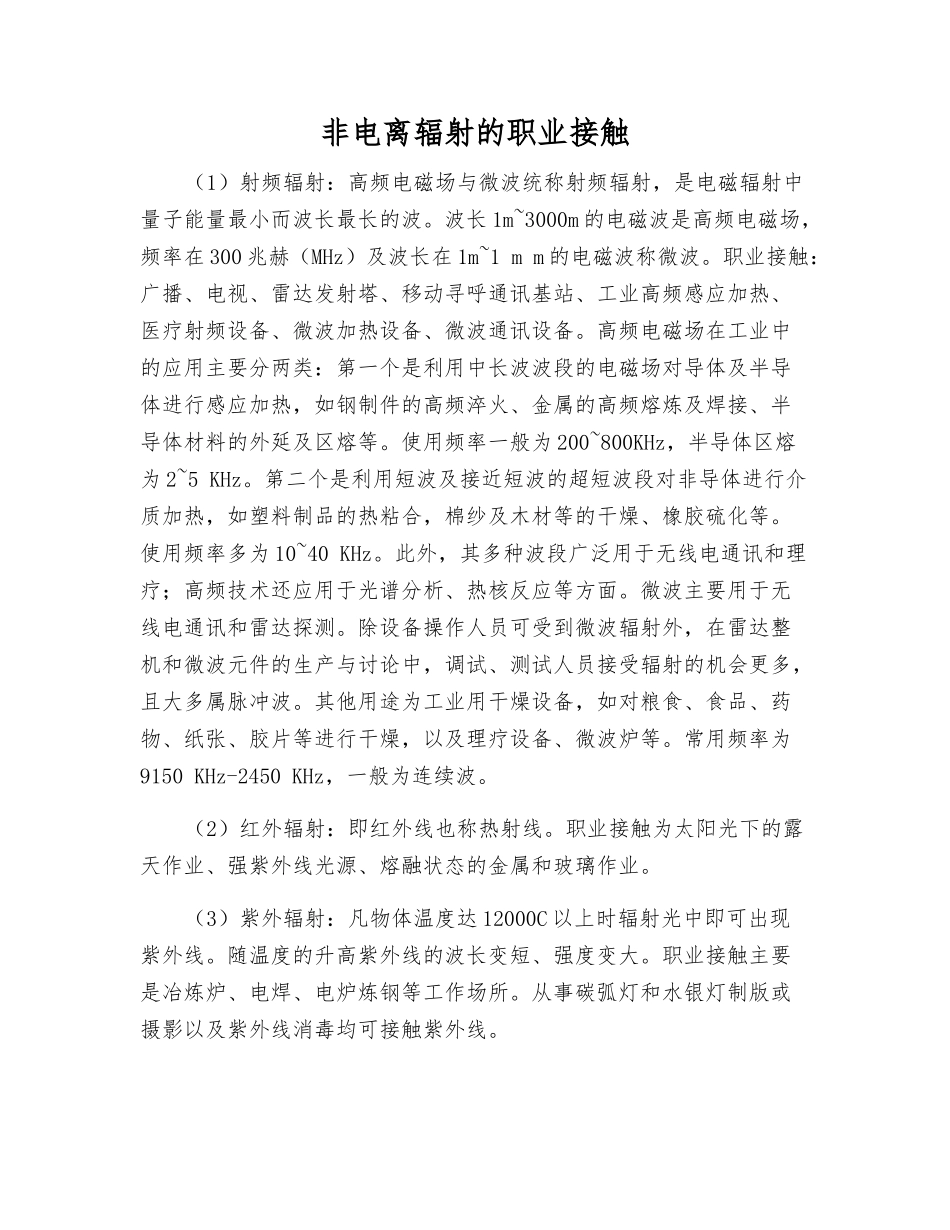 非电离辐射的职业接触_第1页