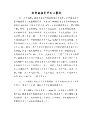 非电离辐射的职业接触