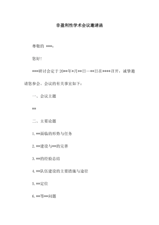 非盈利性学术会议邀请函