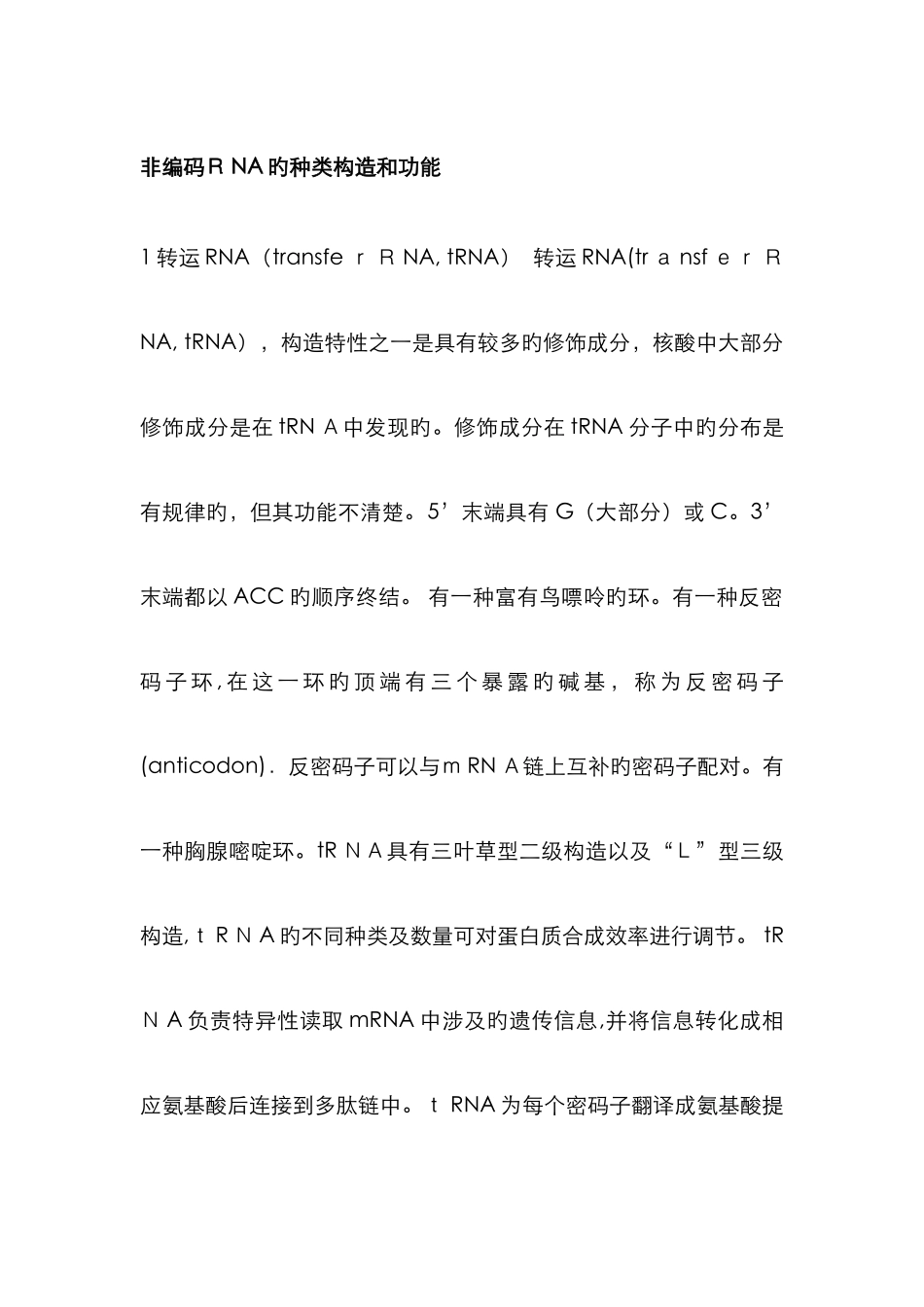 非编码RNA的种类结构和功能_第1页