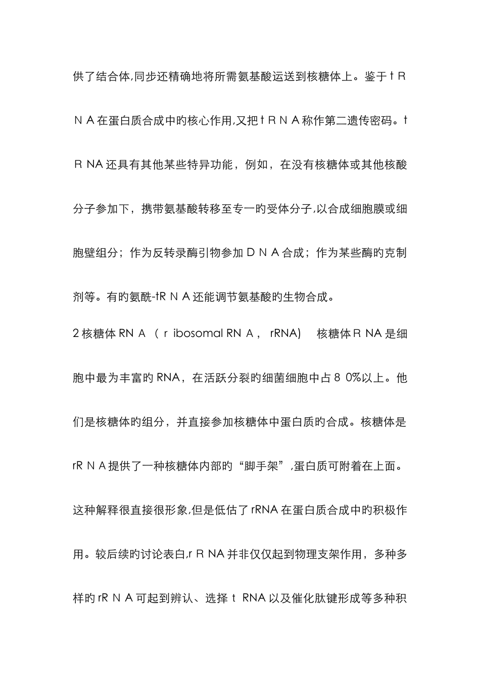 非编码RNA的种类结构和功能_第2页