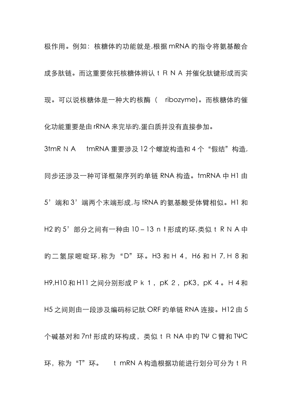 非编码RNA的种类结构和功能_第3页