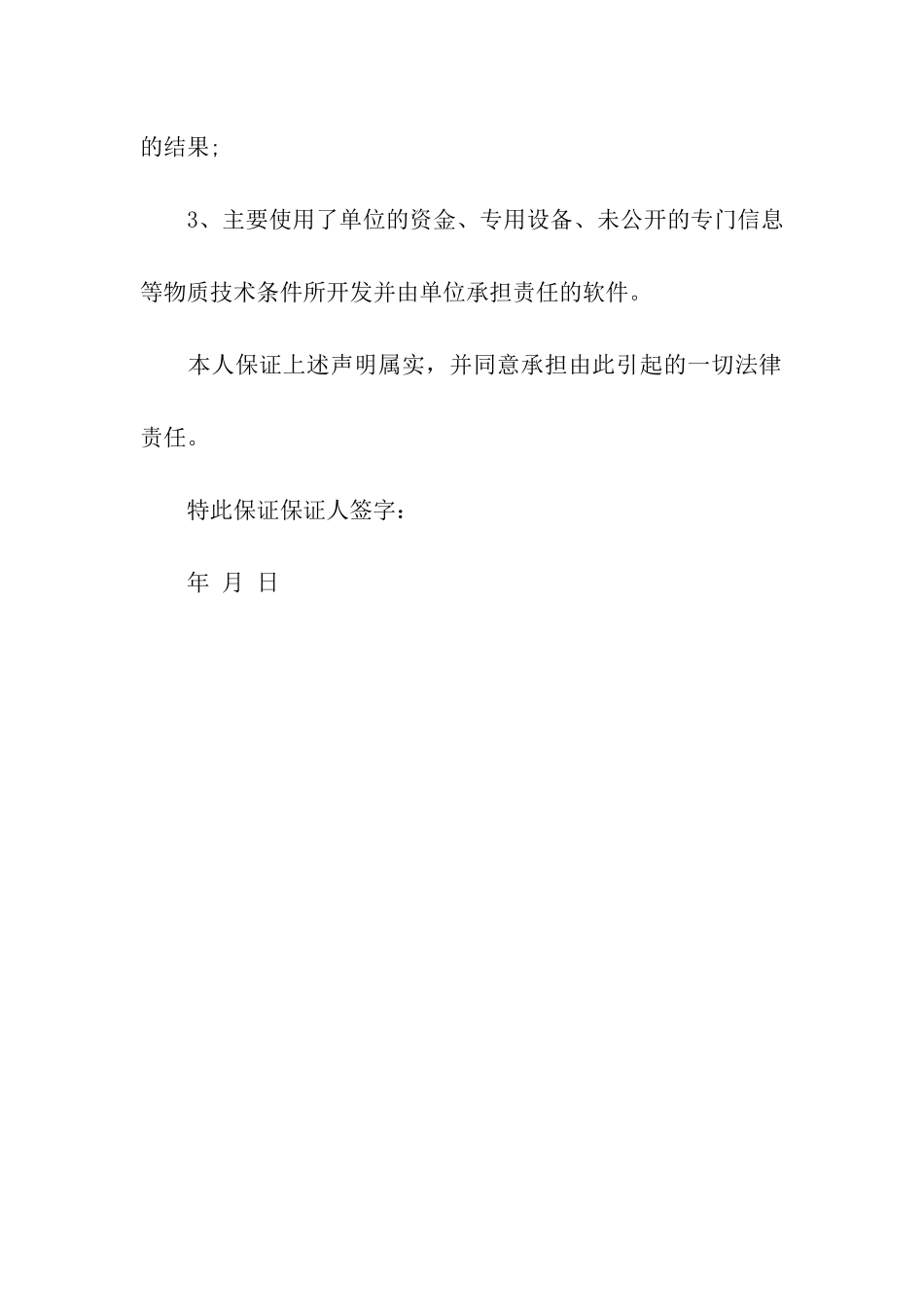 非职务软件开发保证书_第2页