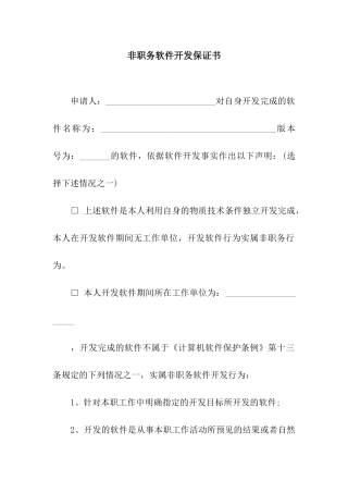 非职务软件开发保证书