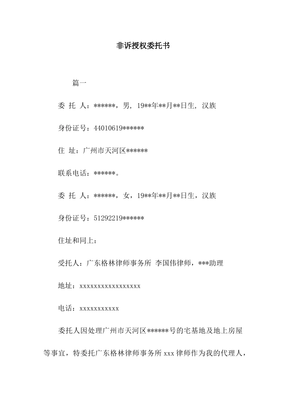 非诉授权委托书_第1页
