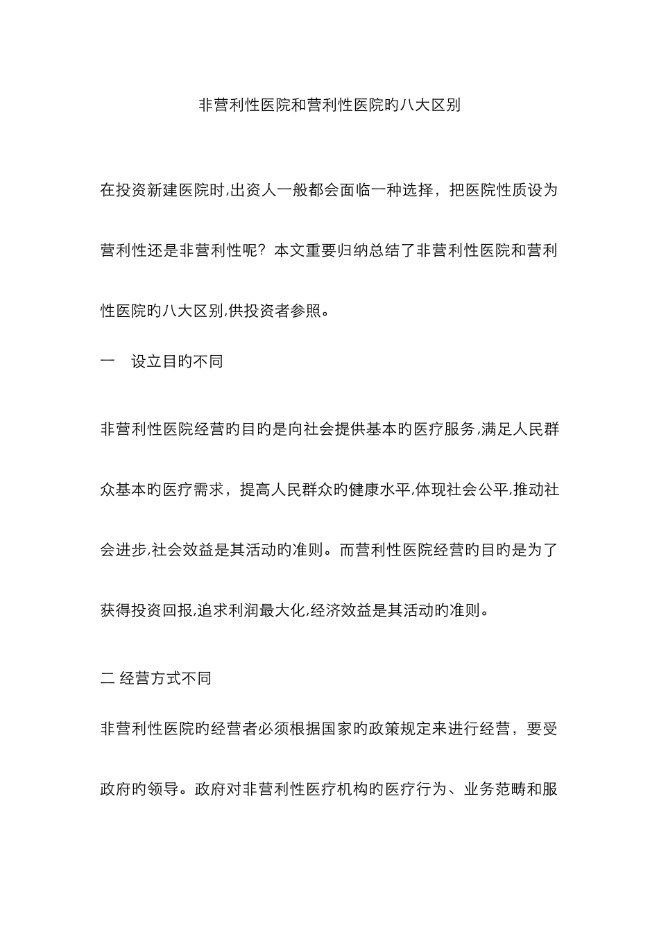 非营利性医院和营利性医院的八大区别74354_第1页