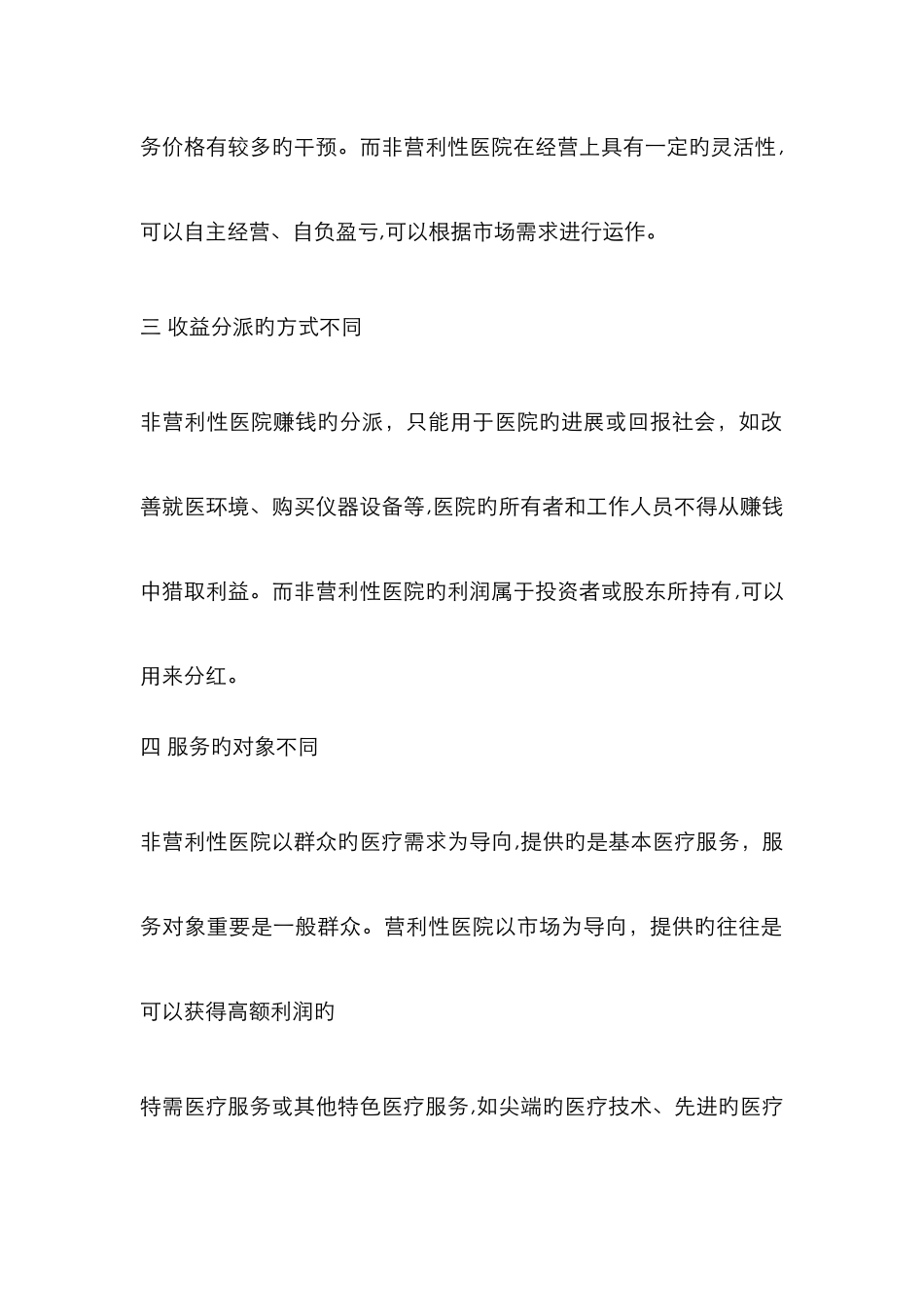 非营利性医院和营利性医院的八大区别74354_第2页