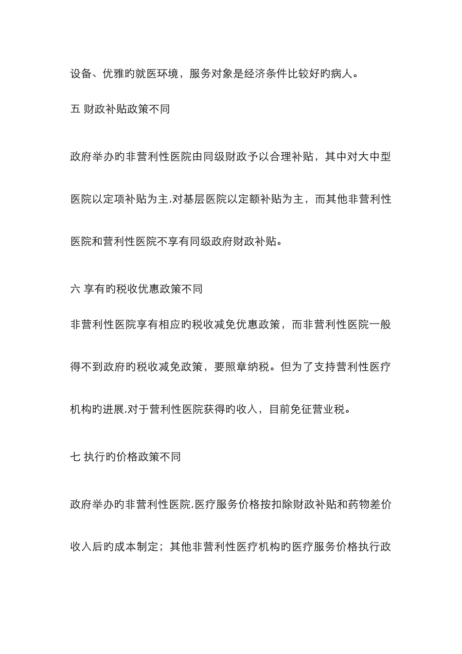 非营利性医院和营利性医院的八大区别74354_第3页