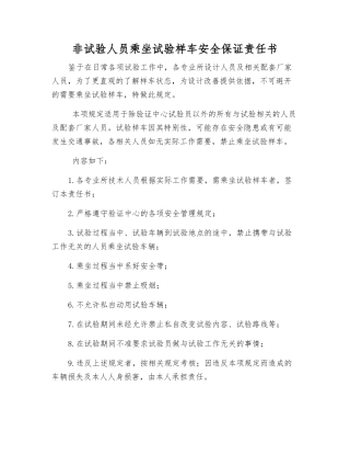 非试验人员乘坐试验样车安全保证责任书