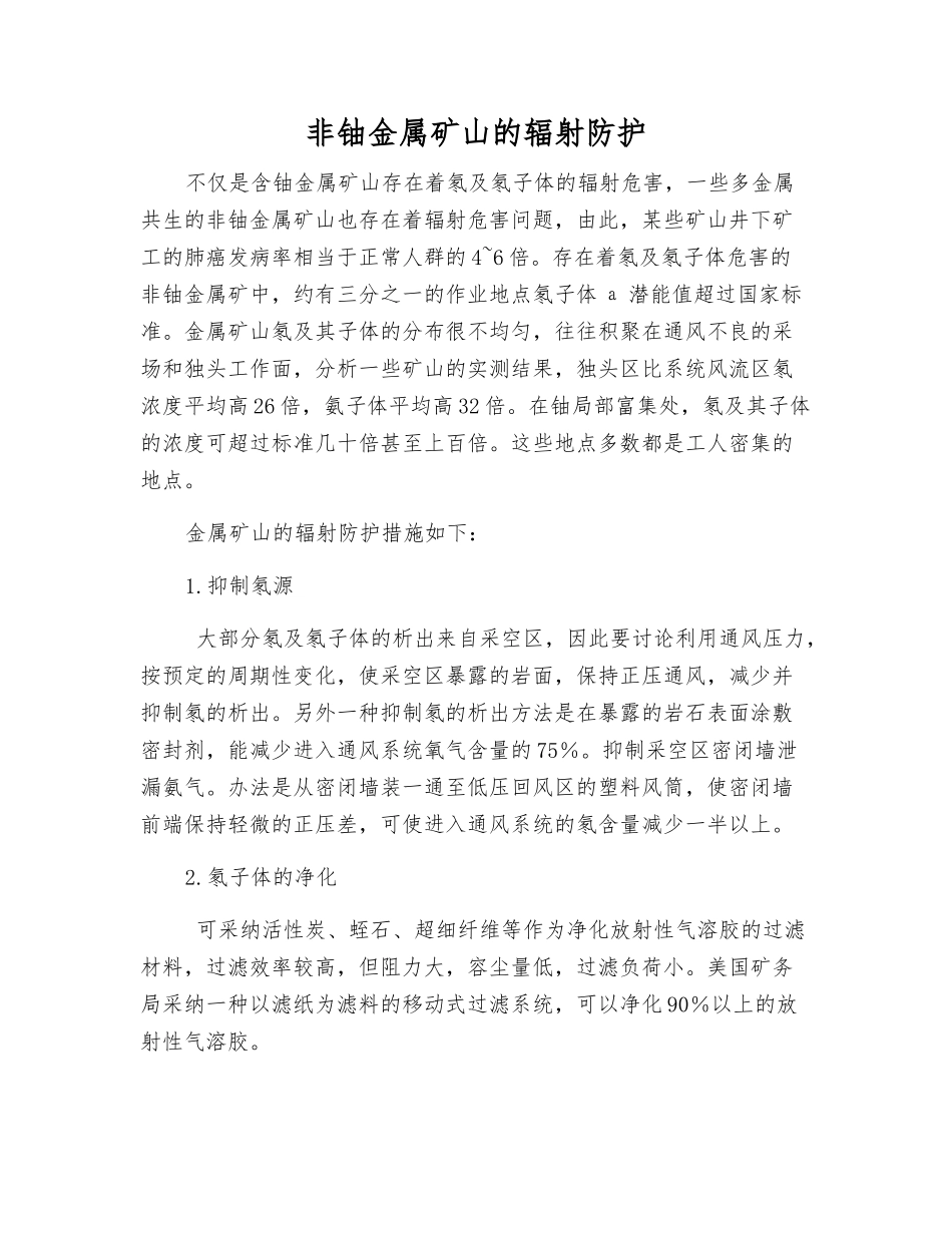 非铀金属矿山的辐射防护_第1页