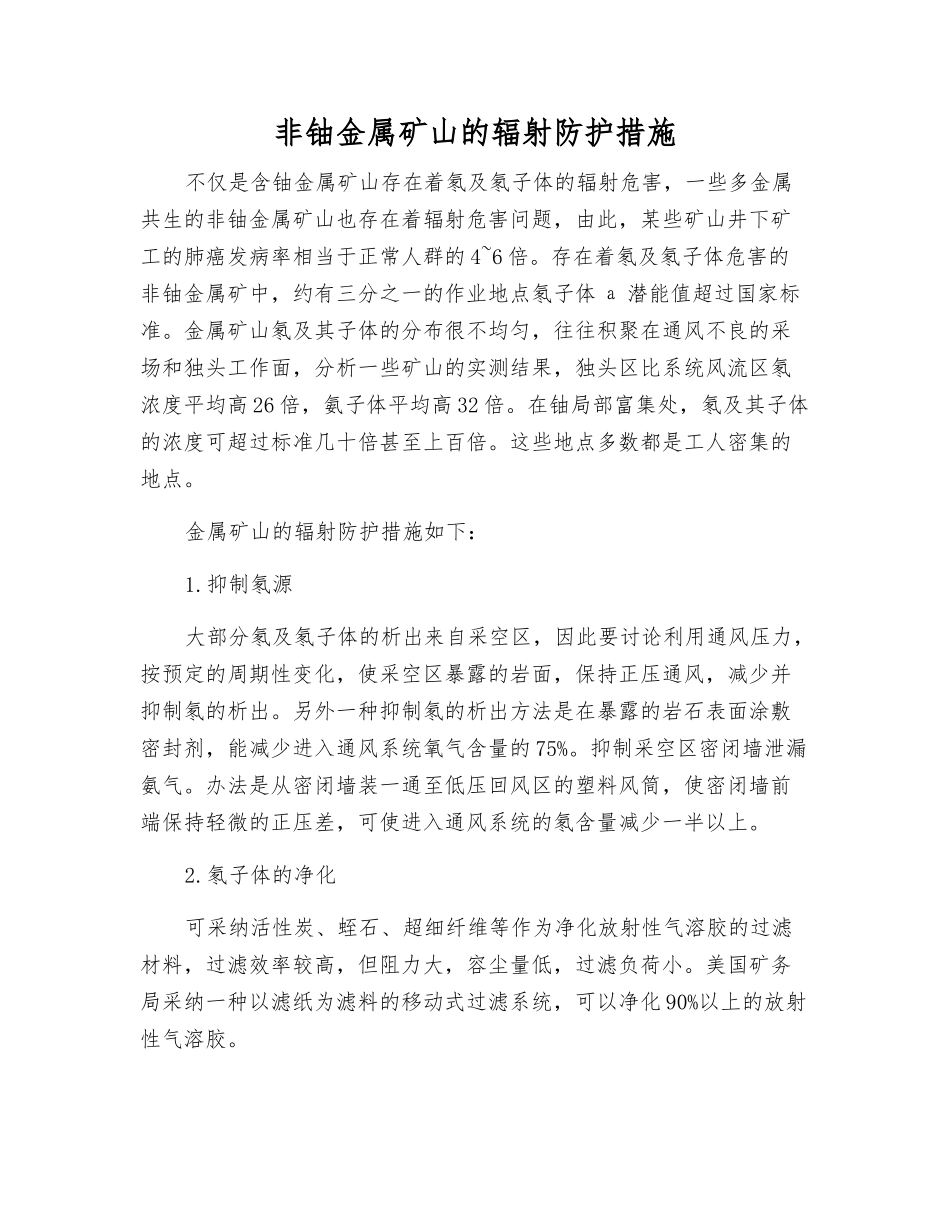 非铀金属矿山的辐射防护措施_第1页