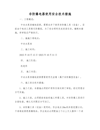 非防爆电器使用安全技术措施