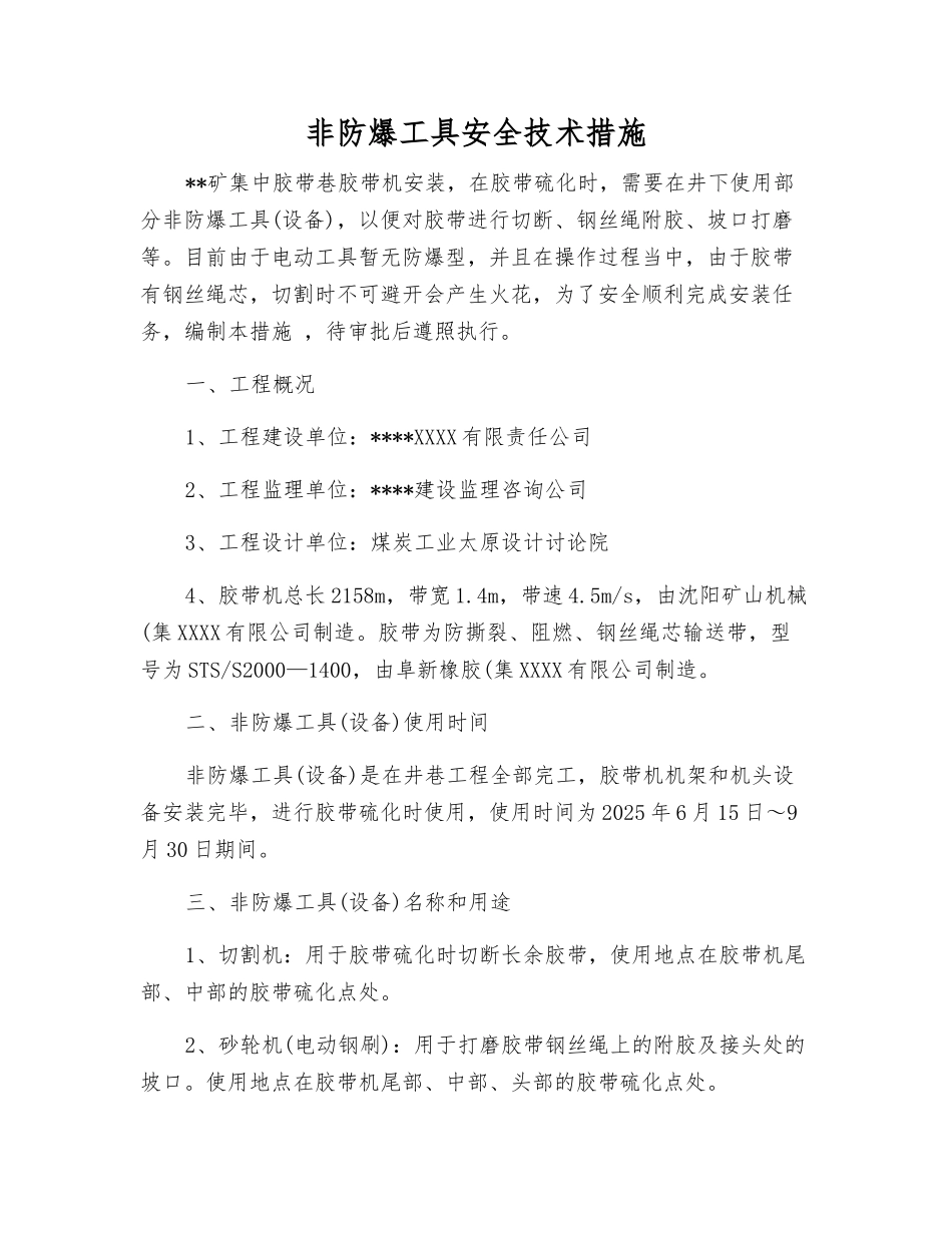 非防爆工具安全技术措施_第1页