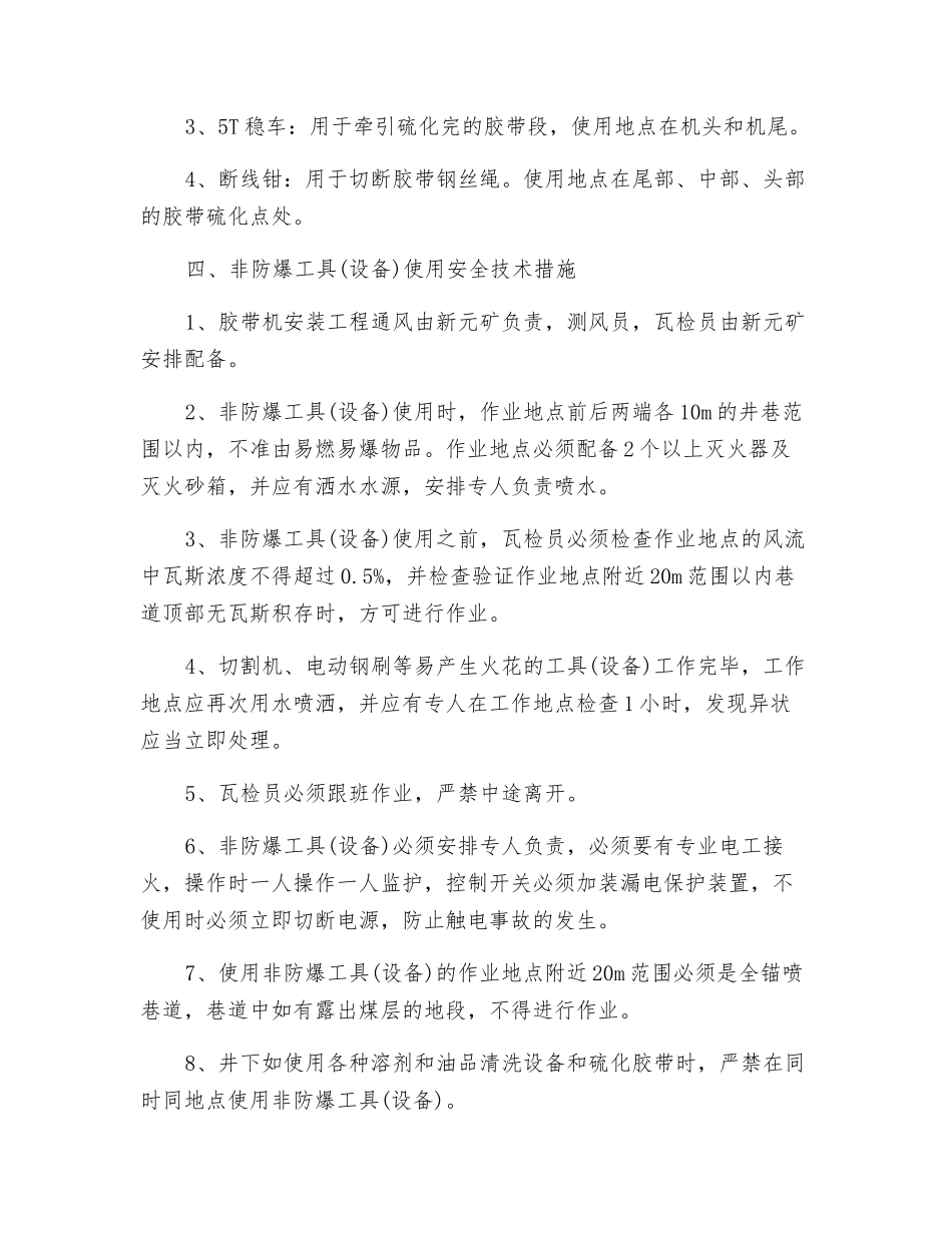 非防爆工具安全技术措施_第2页