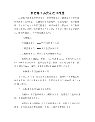 非防爆工具安全技术措施