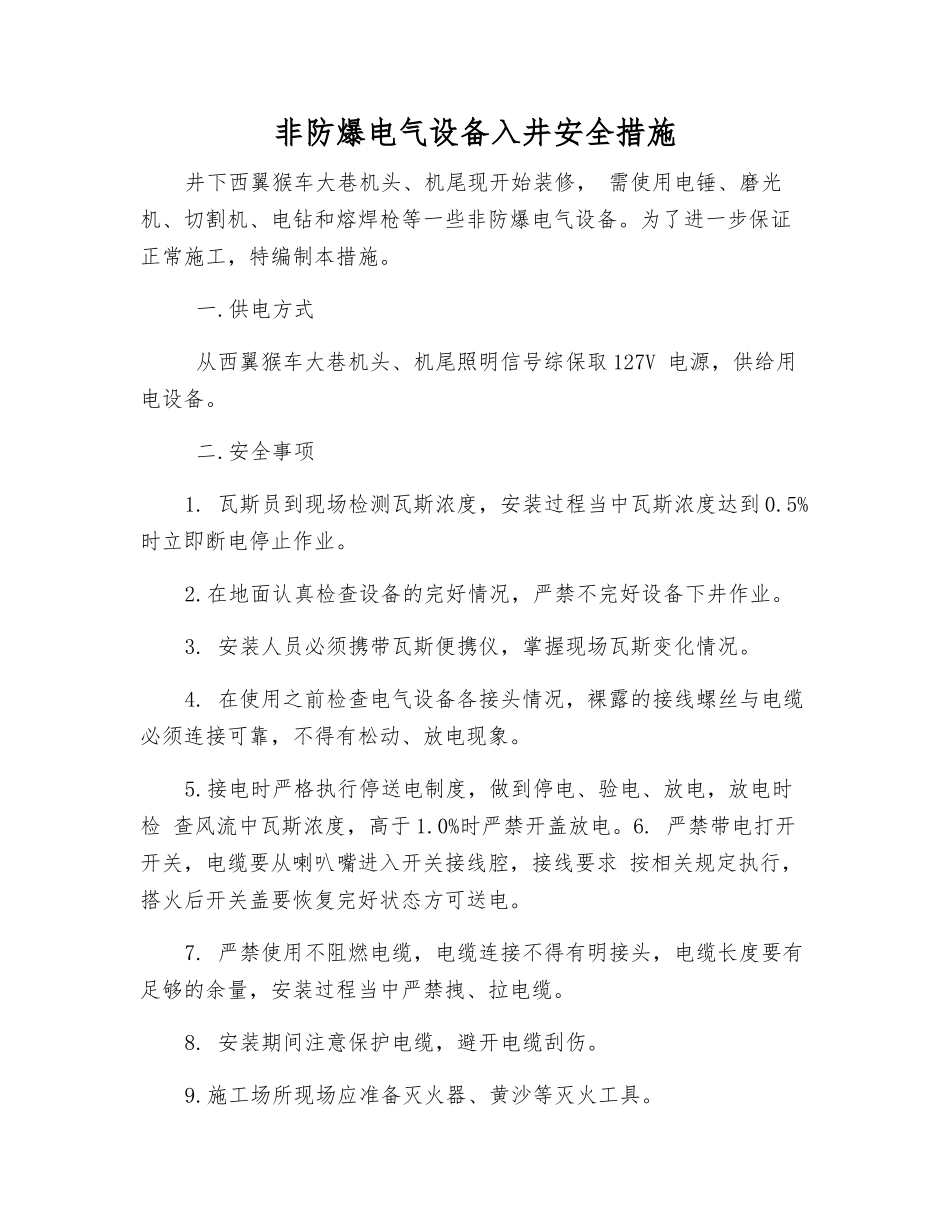 非防爆电气设备入井安全措施_第1页