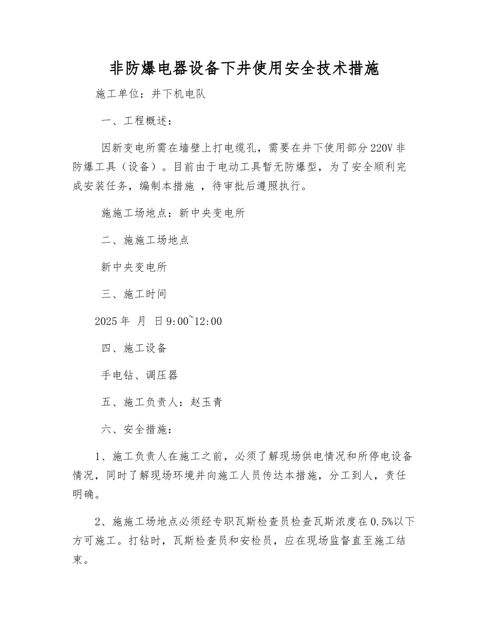 非防爆电器设备下井使用安全技术措施_第1页