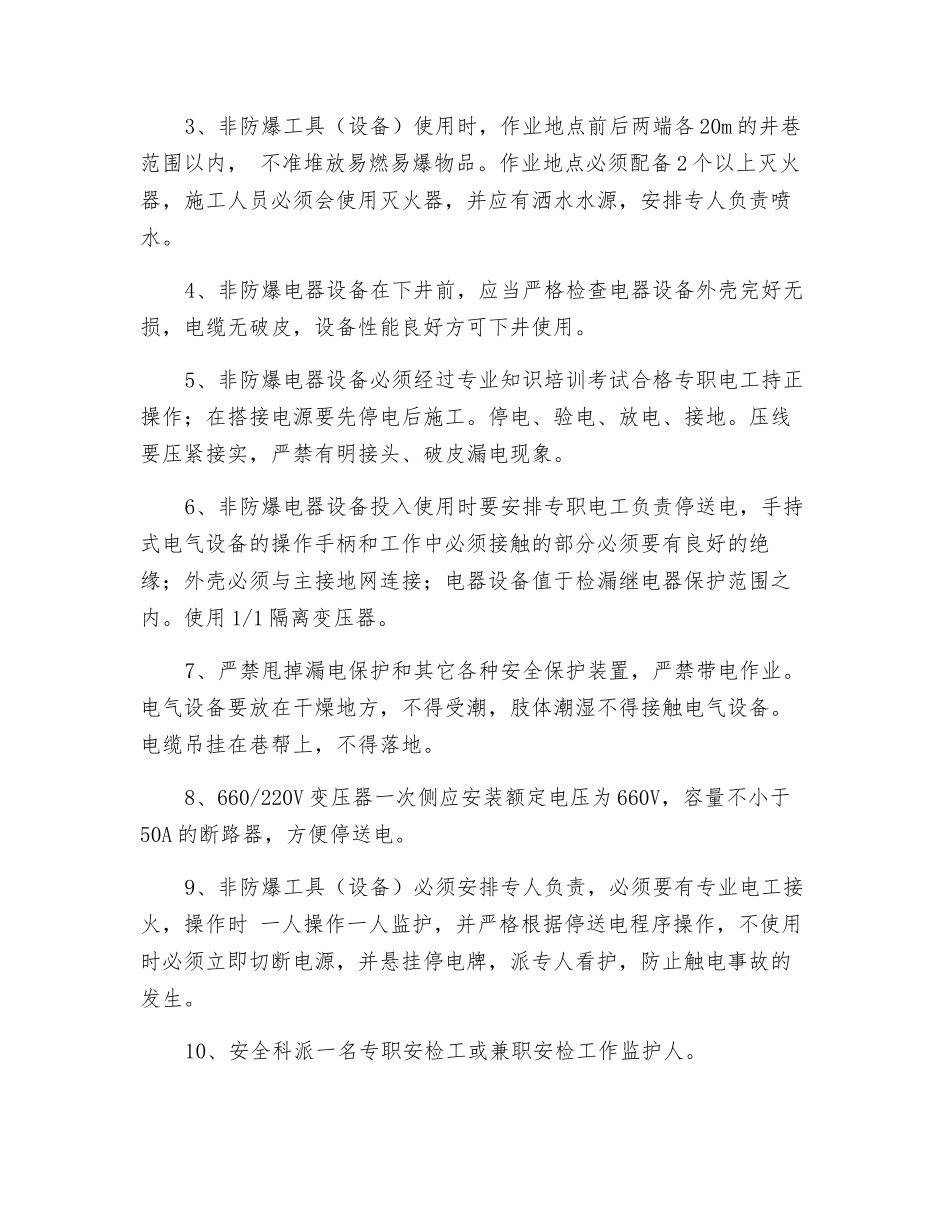 非防爆电器设备下井使用安全技术措施_第2页