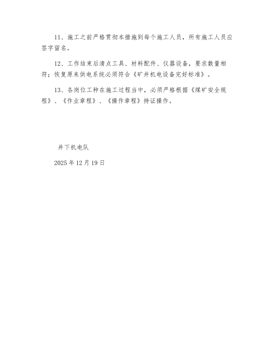 非防爆电器设备下井使用安全技术措施_第3页