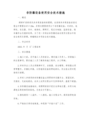 非防爆设备使用安全技术措施