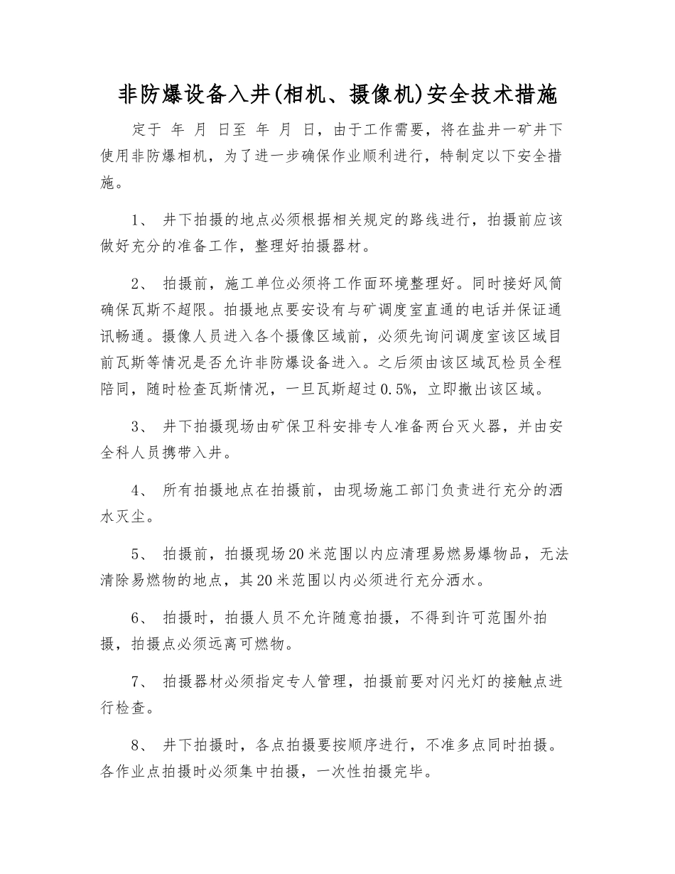 非防爆设备入井(相机、摄像机)安全技术措施_第1页