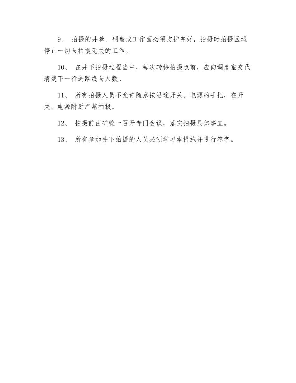 非防爆设备入井(相机、摄像机)安全技术措施_第2页